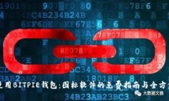 如何使用BITPIE钱包：图标
