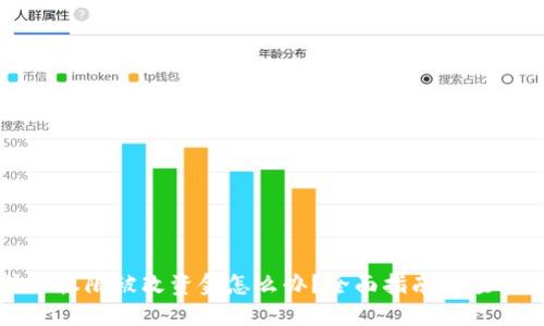 比特派权限被改资金怎么办？全面指南与应对策略