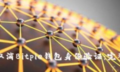 如何取消Bitpie钱包身份验